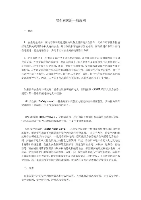 安全阀选用一般规则