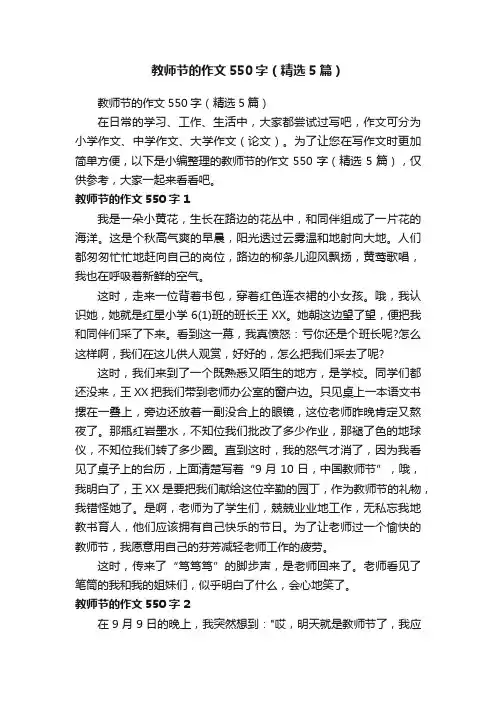 教师节的作文550字（精选5篇）
