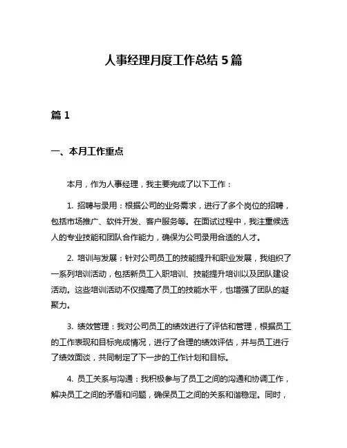 人事经理月度工作总结5篇