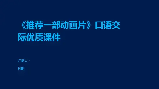 《推荐一部动画片》口语交际优质课件