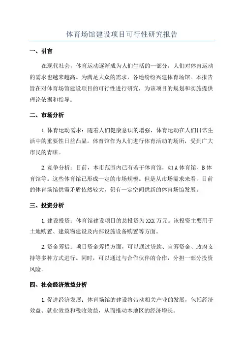 体育场馆建设项目可行性研究报告