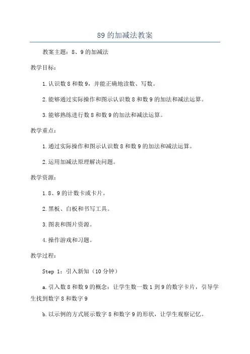 89的加减法教案