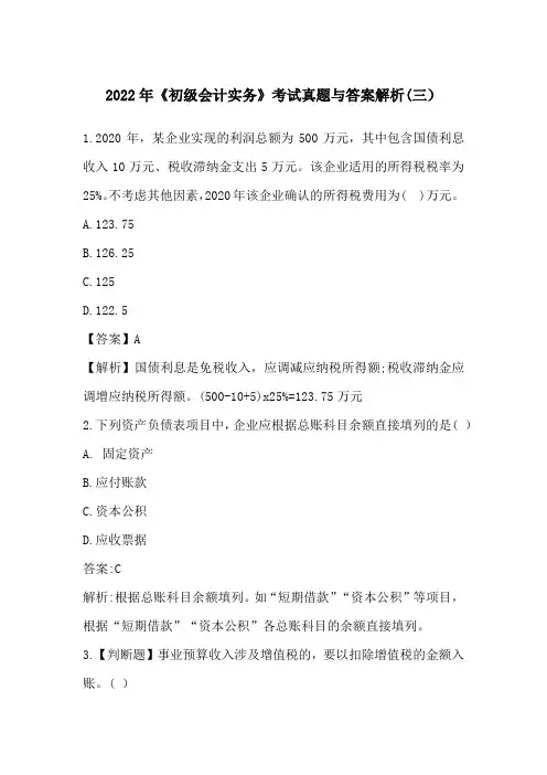 2022年《初级会计实务》考试真题与答案解析(三)