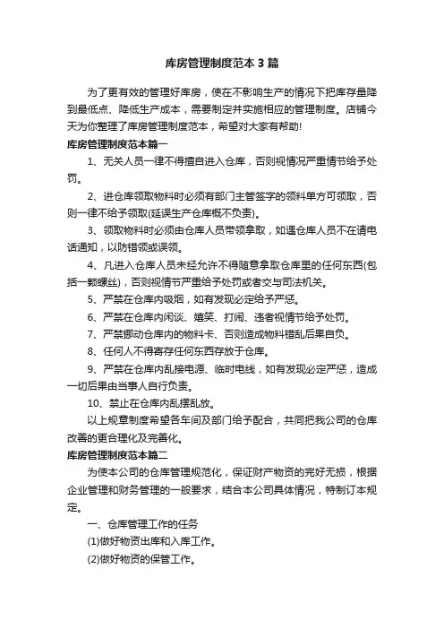 库房管理制度范本3篇