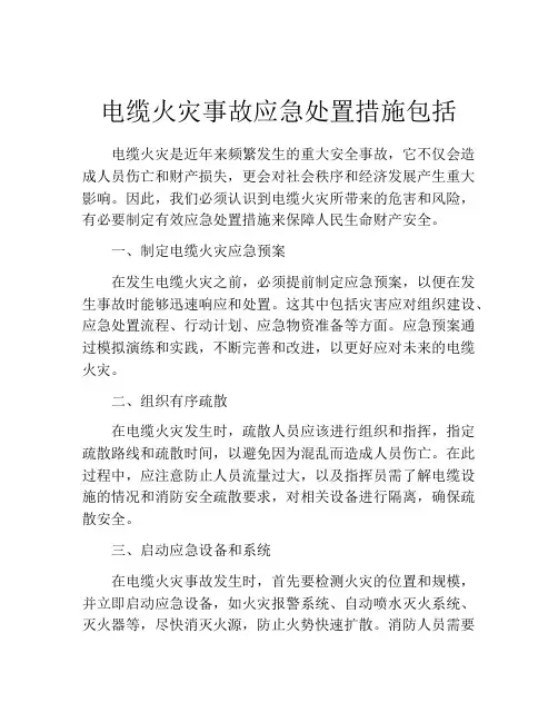 电缆火灾事故应急处置措施包括