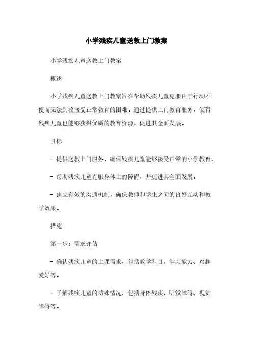 小学残疾儿童送教上门教案简版