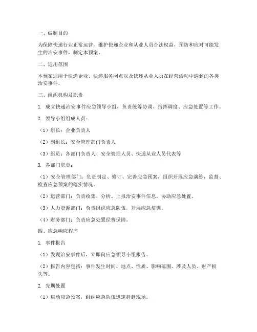 快递治安应急预案