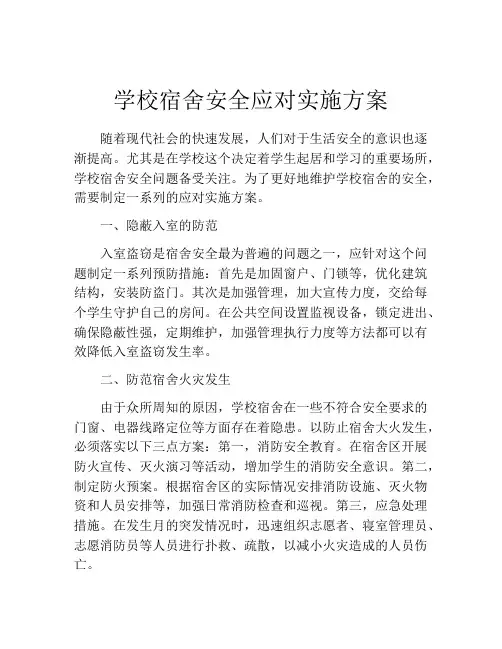 学校宿舍安全应对实施方案