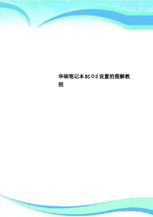 华硕笔记本BIOS设置的图解教程