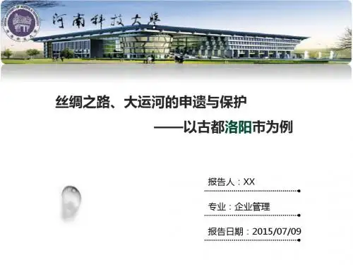 丝绸之路大运河的申遗与保护
