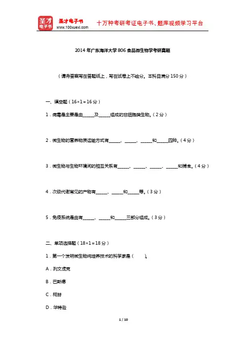2014年广东海洋大学814食品微生物学考研真题(A卷)圣才出品