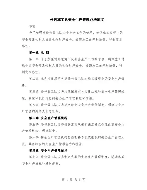 外包施工队安全生产管理办法范文