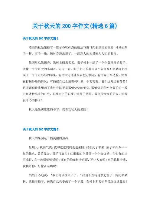 关于秋天的200字作文(精选6篇)