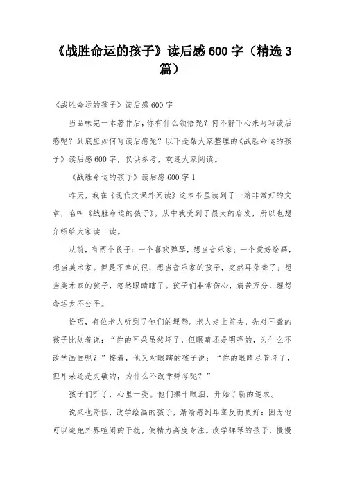 《战胜命运的孩子》读后感600字(精选3篇)