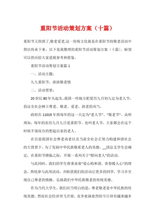 重阳节活动策划方案(十篇)