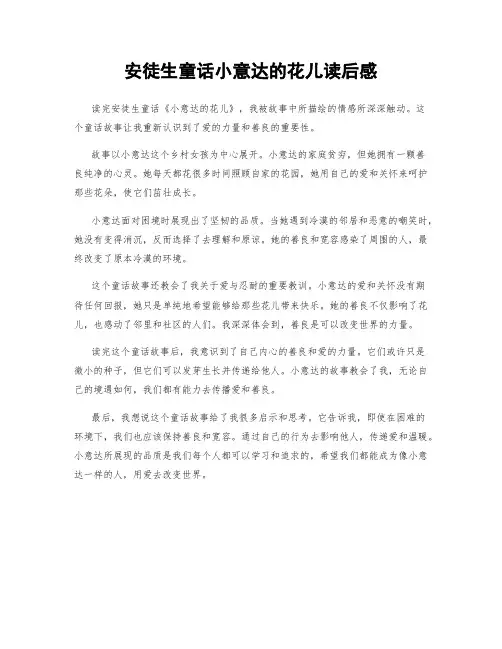 安徒生童话小意达的花儿读后感