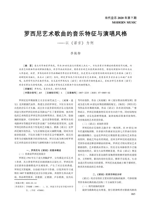 罗西尼艺术歌曲的音乐特征与演唱风格——以《诺言》为例