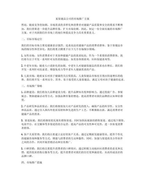 某保健品公司的市场推广方案