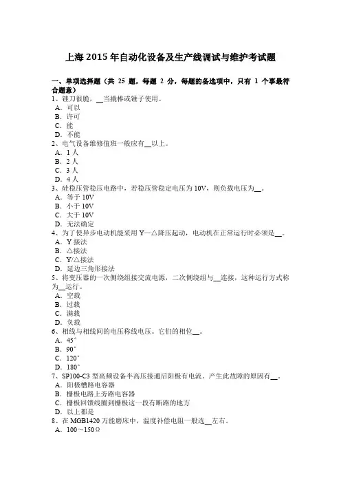 上海2015年自动化设备及生产线调试与维护考试题