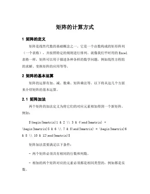 矩阵的计算方式