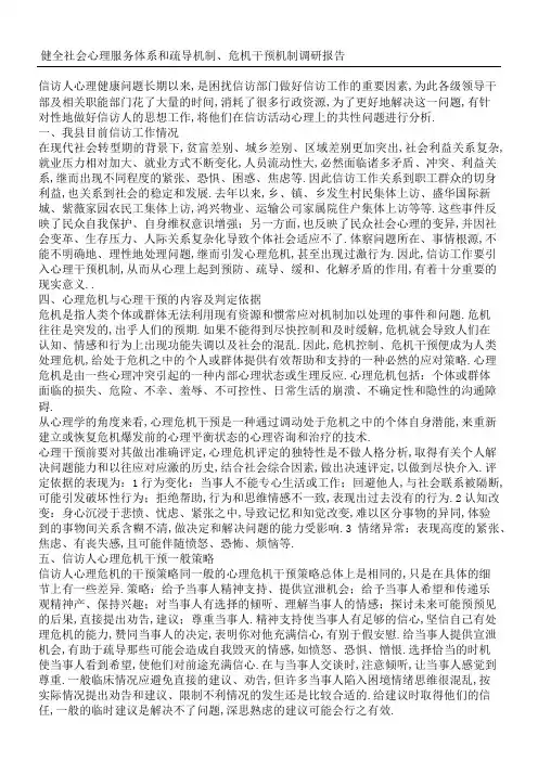 健全社会心理服务体系和疏导机制危机干预机制调研分析报告