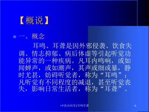 中医内科学1耳鸣耳聋课件