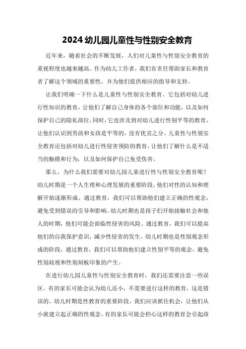 2024幼儿园儿童性与性别安全教育