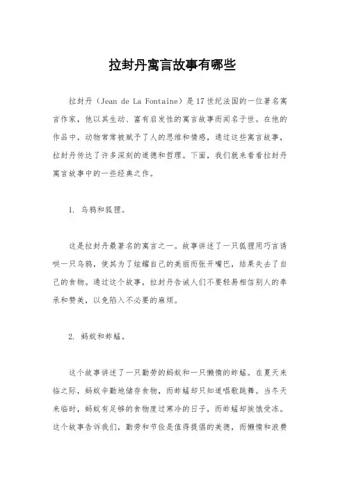 拉封丹寓言故事有哪些