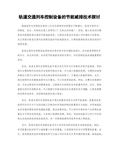 轨道交通列车控制设备的节能减排技术探讨