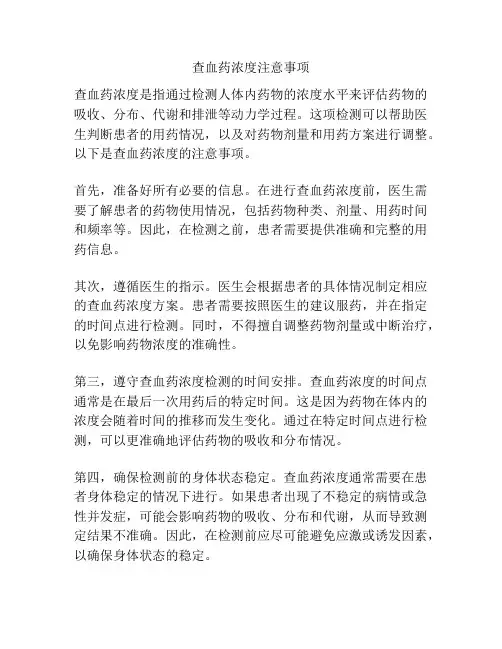 查血药浓度注意事项