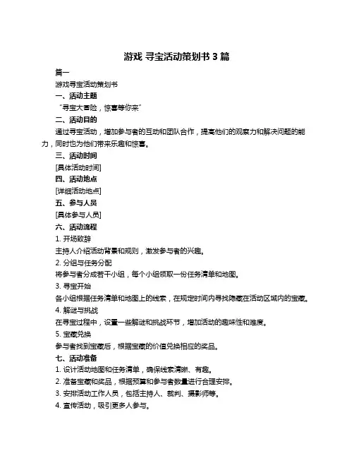 游戏 寻宝活动策划书3篇