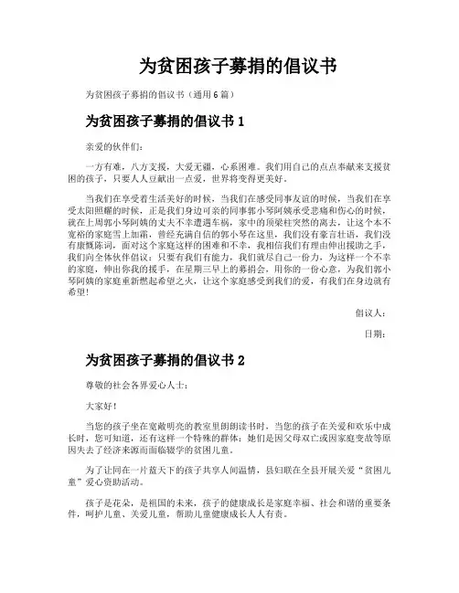 为贫困孩子募捐的倡议书