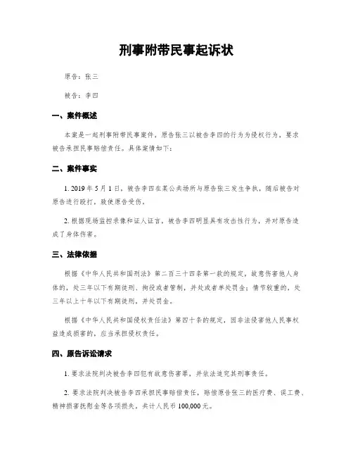 刑事附带民事起诉状