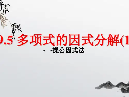 《因式分解(一)》PPT课件 (公开课获奖)2022年苏科版 (15)