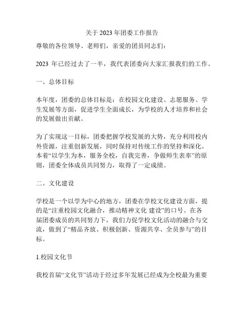 关于2023年团委工作报告