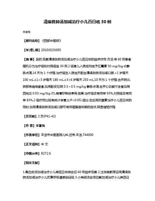 清燥救肺汤加减治疗小儿百日咳30例