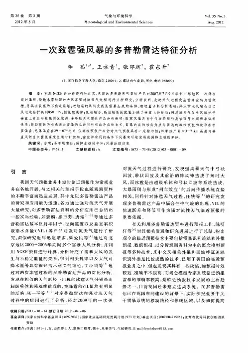 一次致雹强风暴的多普勒雷达特征分析