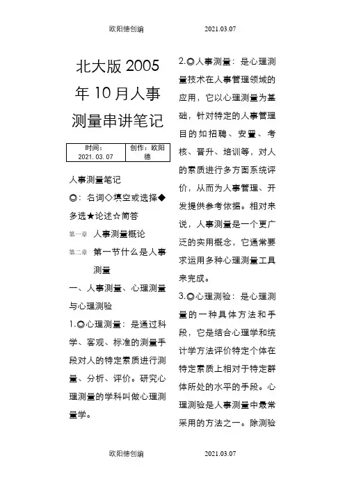 人事测量串讲笔记之欧阳德创编