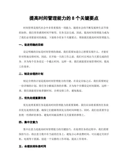 提高时间管理能力的8个关键要点