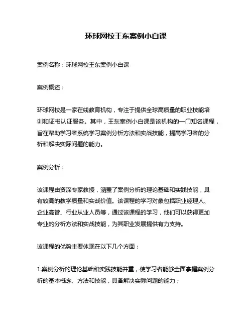 环球网校王东案例小白课