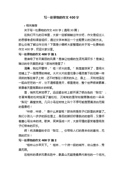 写一处景物的作文400字