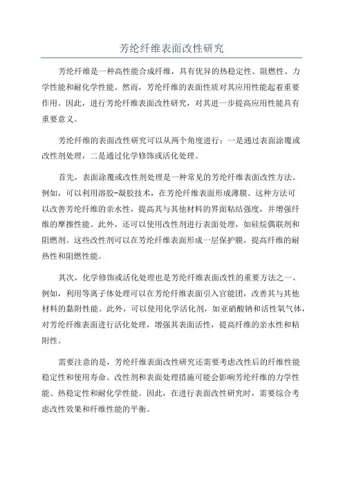 芳纶纤维表面改性研究
