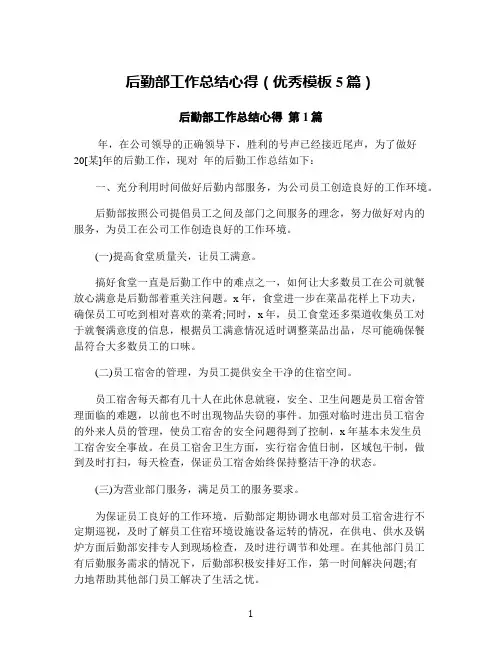 后勤部工作总结心得(优秀模板5篇)