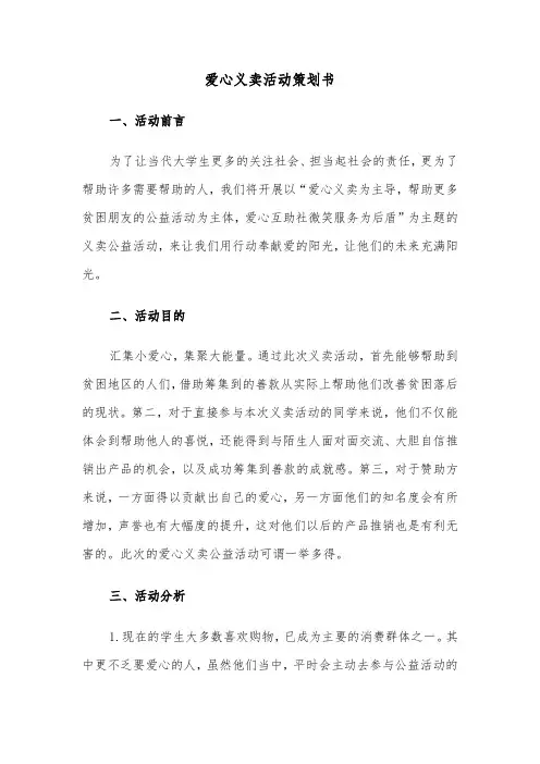 爱心义卖活动策划书（二篇）