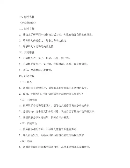 学前教育活动设计教案范文模板