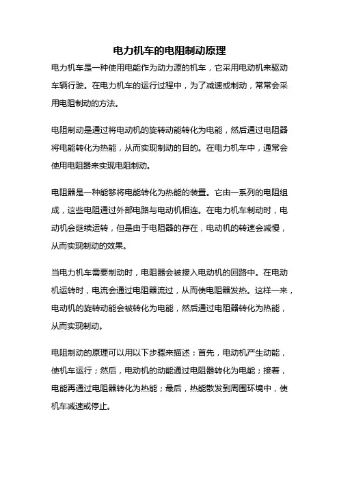电力机车的电阻制动原理