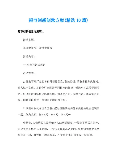 超市创新创意方案(精选10篇)