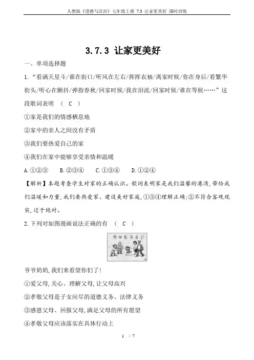 人教版《道德与法治》七年级上册 7.3 让家更美好 课时训练