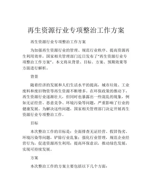 再生资源行业专项整治工作方案