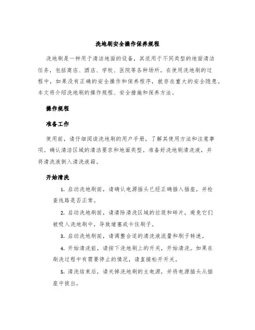 洗地刷安全操作保养规程